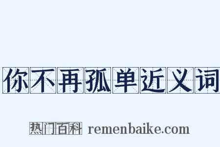 你不再孤单近义词是什么意思的图片